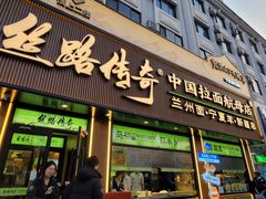 -丝路传奇·中国拉面航母店(北医三院店)