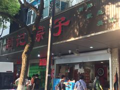 门面-赵记粽子(司前街店)