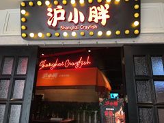 门面-沪小胖小龙虾(淮海中路旗舰店)