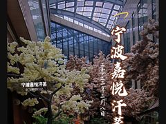 -嘉悦汗蒸时代(曙光路店)