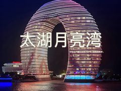 -太湖月亮湾