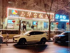 -玉华台饭庄(裕中西里小区店)
