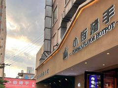 -小街猪手(团结湖店)