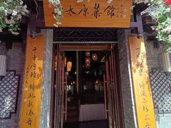 -老太原菜馆(中正天街店)