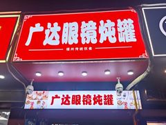 -广达眼镜炖罐(广达店)