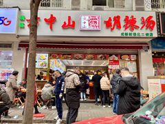 门面-方中山胡辣汤(成都首店)