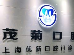 -茂菊口腔连锁(浦东南路店)