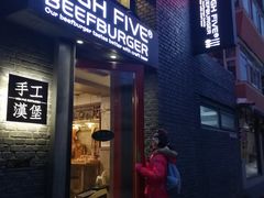 门面-HIGH FIVE哈福手工汉堡(桂林路店)