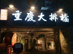 门面-庆合府重庆大排档(紫都城店)