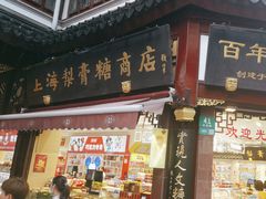 -上海梨膏糖商店(豫园商城店)