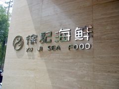 -徐记海鲜·宴会(大唐西市|丰庆店)