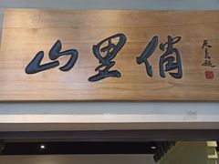 -山里俏·地标皖南菜·屯溪臭鳜鱼(北城万达店)