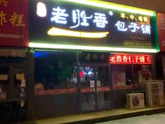 门面-老胜香包子铺(瑞景店)