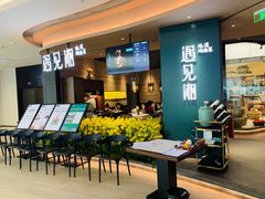 门面-遇见湘·地道湖南菜(云门店)