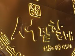 -西塔老太太泥炉烤肉(武汉摩尔城店)