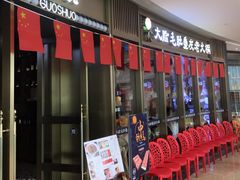 -锅说大脸毛肚重庆老火锅(佐阾店)
