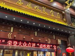 -老爷庙风味美食府(魏都大道店)