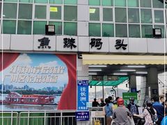 -鱼珠码头(轮渡站)