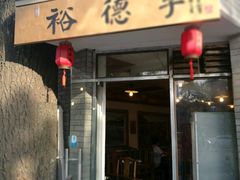 …B-裕德孚·非遗手切涮羊肉(东直门内大街店)