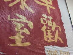 -華歡冰室-WahFoon(吉大店)