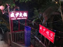 -威邵鸡煲(西华路总店)