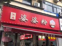 -婆婆粉(江北店)