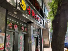 -古街捞化牛杂(井大店)