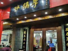门面-砂锅李(九江路店)