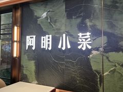 -阿明小菜·海鲜·上海菜(梅陇店)