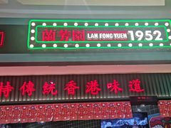 -兰芳园丝袜奶茶(亦庄大族店)