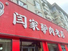 -闫家驴肉老店(华电一校店)
