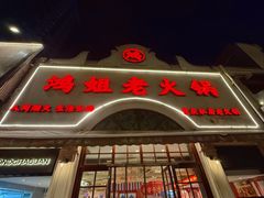 -鸿姐老火锅·传统炒料(上海旗舰店)