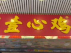 -文记壹心鸡(宝华路店)