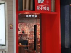 门面-味千拉面(上虞万和城分店)