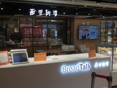 -BreadTalk面包新语·烘焙蛋糕(中心书城店)