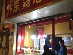 门面-阿捡忭京炸鸡(韭菜园总店)