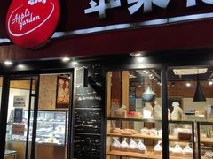 -苹果花园(乳山路店)