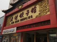 门面-老边饺子馆(中街店)