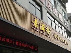 门面-素满香·素食自助餐(苏州·临顿路店)