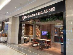 门面-正本原 Le Grenier a Pain(官舍店)
