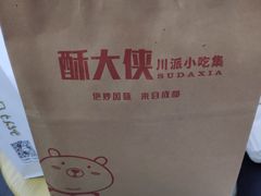 -酥大侠川派小吃(太古里店)