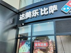 门面-达美乐比萨(南京路店)