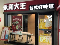 -永和大王(广渠店)