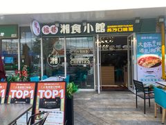-福巷湘食小馆·猛火现炒(上海首店)