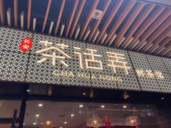 门面-茶话弄(咖啡·中贸广场店)