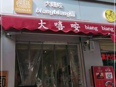 门面-大嘻咹biangbiang面(历史博物馆店)