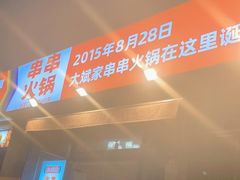 -大斌家串串火锅(印象天心店)