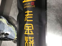 -清真·金鑫隆牛羊肉(环山路店)