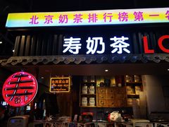 -寿奶茶·鲜奶与茶(合生汇购物中心店)