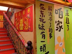 -闯关东东北农家菜(崂山石老人店)